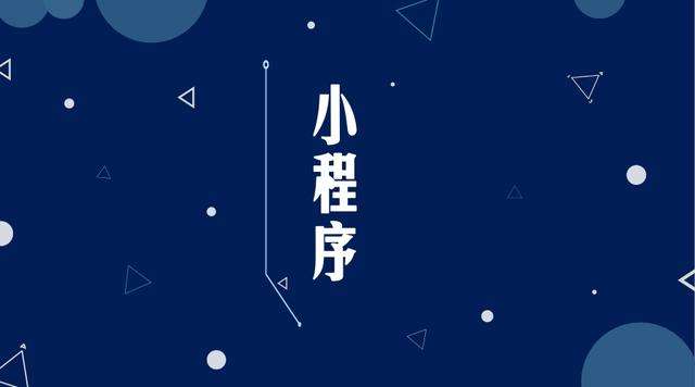 涵江微信小程序开发公司分析企业如何发挥小程序的作用